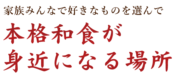 本格和食が 身近になる場所