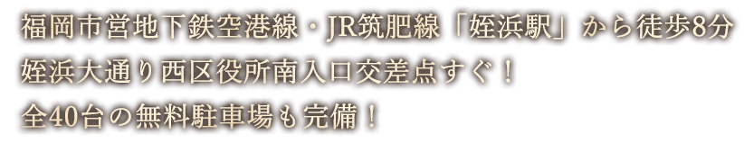 全40台の無料駐車場も完備！