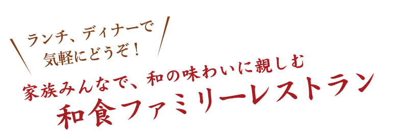 ランチ、ディナーで気軽にどうぞ