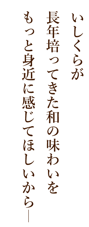 いしくらが長年培ってきた和の味わいを