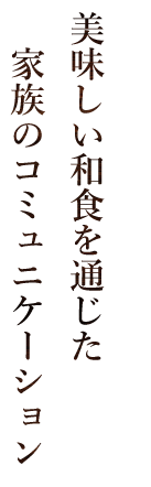 美味しい和食を通じた