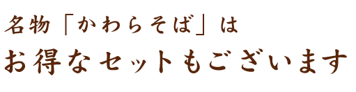 名物「かわらそば」は