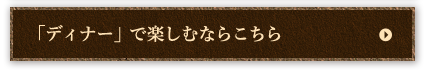 「ディナー」で楽しむならこちら