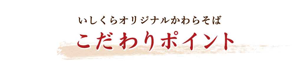 いしくらオリジナルかわらそば