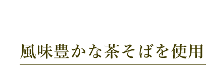 風味豊かな茶そばを使用