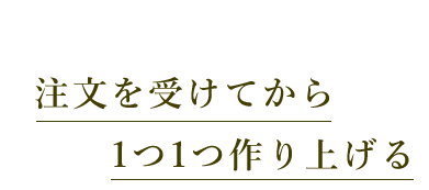 注文を受けてから