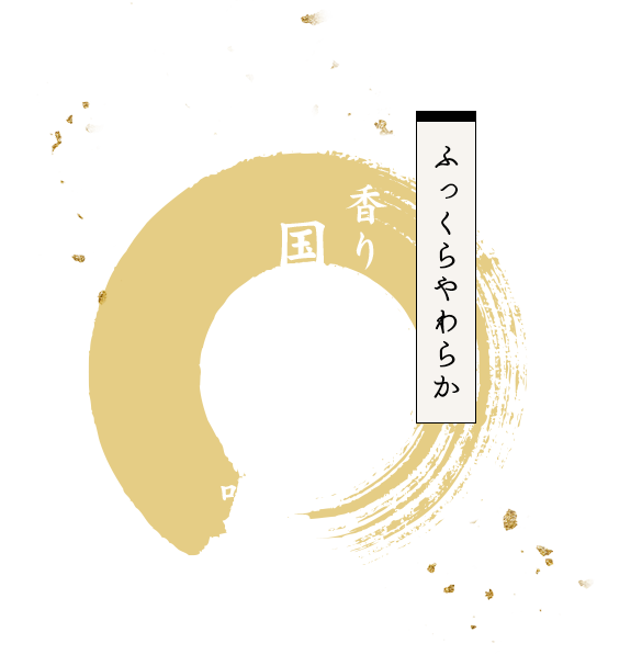 ふっくらやわらか 香り高い 国産うなぎの味わい