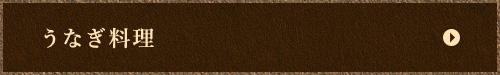 うなぎ料理