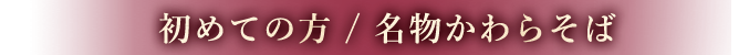 初めての方/名物かわらそば