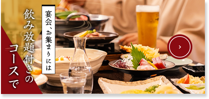 飲み放題付きのコースで