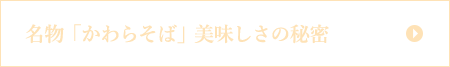 名物「かわらそば」美味しさの秘密