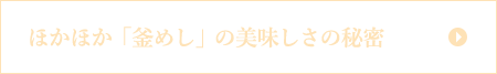 ほかほか「釜めし」の美味しさの秘密