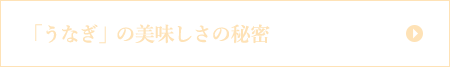 「うなぎ」の美味しさの秘密