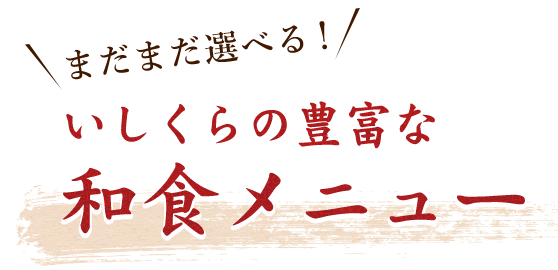 いしくらの豊富な 和食メニュー