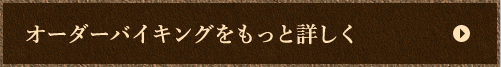 オーダーバイキングをもっと詳しく