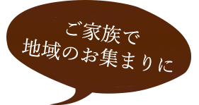 ご家族で 地域のお集まりに