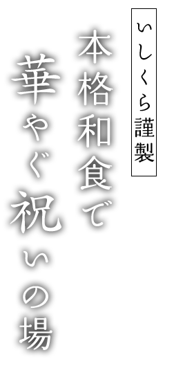 いしくら謹製本格和食で華やぐ祝いの場