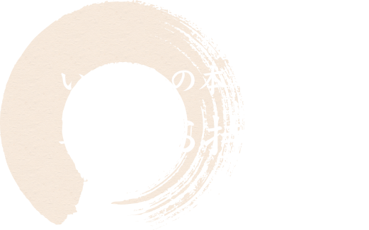 いしくらの本格和食を 手軽にお持ち帰り