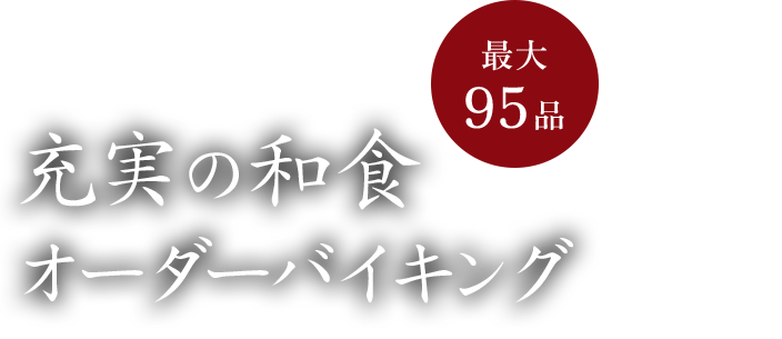 最大95品充実の和食オーダーバイキング