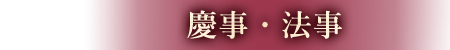 慶事・法事