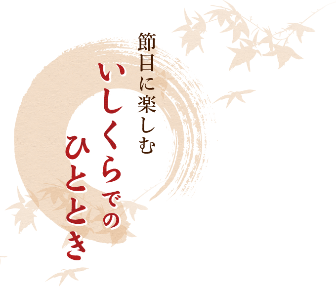 節目に楽しむいしくらでのひととき