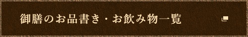 御膳のお品書き・お飲み物一覧