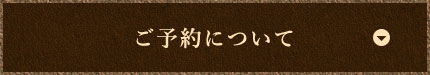 ご予約について