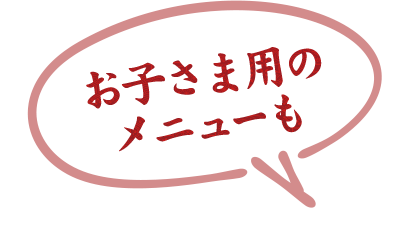 お子さま用のメニューも