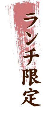 ランチ限定