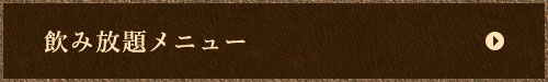 飲み放題メニュー