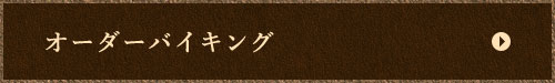 オーダーバイキング