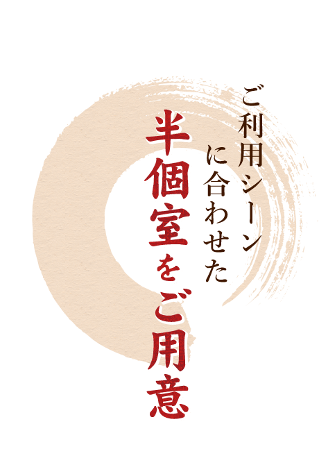 ご利用シーンに合わせた半個室をご用意