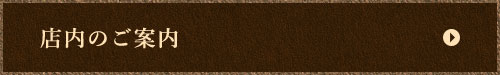 店内のご案内