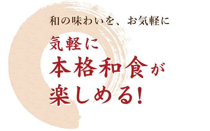 本格和食が楽しめる