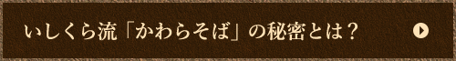 ら流「かわらそば」の秘密とは？