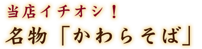 当店イチオシ！名物「かわらそば」