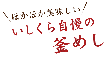 いしくら自慢の釜めし