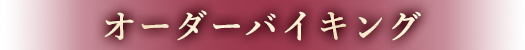 オーダーバイキング