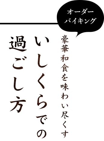 豪華和食を味わい尽くすいしくらでの過ごし方