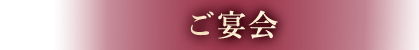 ご宴会