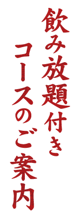 飲み放題付きコースのご案内