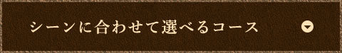 シーンに合わせて選べるコース