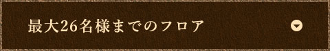 最大26名様までのフロア