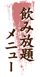 飲み放題メニュー