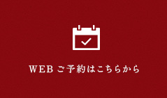 WEBご予約はこちらから