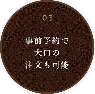 事前予約で大口の注文も可能