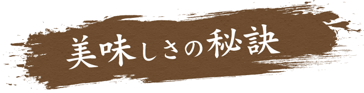 美味しさの秘訣