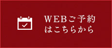 WEBご予約はこちらから