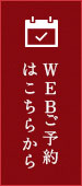 WEBご予約はこちらから