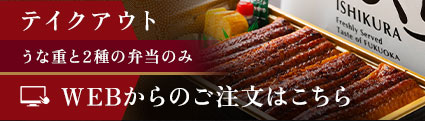 うな重と2種の弁当のみWEBからの注文はこちら